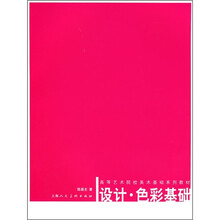 高等艺术院校美术基础系列教材：设计·色彩基础
