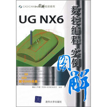 CAD/CAM实例图解视频教程:UG NX6数控编程实例图解
