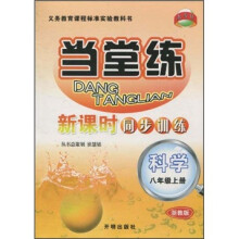当堂练·新课时同步训练:科学(8年级上册)(浙教版)