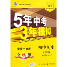 5年中考3年模拟:初中历史(9年级下)(人教版)(全练版)