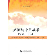 英国与中日战争1931-1941
