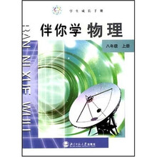 伴你学物理(8年级)(上册)