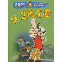 保卫叛逆者