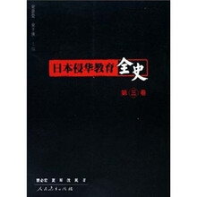 日本侵华教育全史(第3卷)