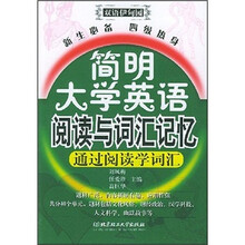 简明大学英语阅读与词汇记忆(双语伊甸园·新生必备·四级热身)