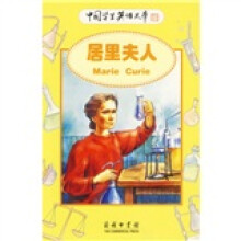 居里夫人