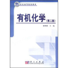 21世纪高等院校教材:有机化学(第2版)
