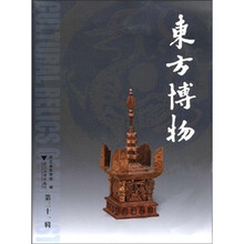 东方博物(第31辑)
