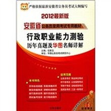 2012安徽省公务员录用考试专用教材:行政职业能力测验历年真题及华图名师详解