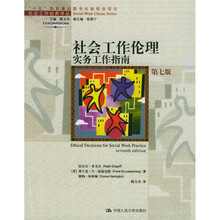 社会工作伦理：实务工作指南（第7版）