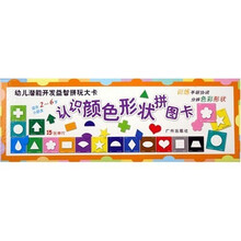 幼儿潜能开发益智拼玩大卡:认识颜色形状拼图卡(适合2-6岁小朋友)