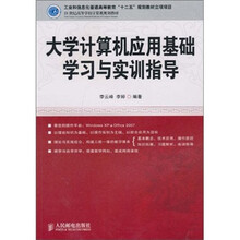 21世纪高等学校计算机规划教材：大学计算机应用基础学习与实训指导