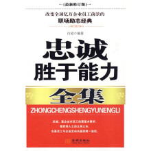忠诚胜于能力全集（最新修订版）