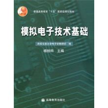 普通高等教育“十五”国家级规划教材：模拟电子技术基础