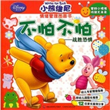 小熊维尼情绪管理图画书·不怕不怕:战胜恐惧