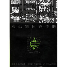 鸟虫篆速查手册