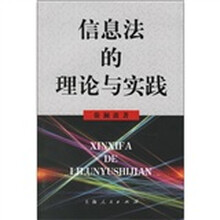 信息法的理论与实践