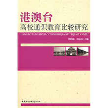 港澳台高校通识教育比较研究