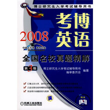 博士研究生入学考试辅导用书：2008考博英语全国名校真题精解（第3版）（附卡）