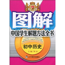 图解中国学生解题方法全书:初中历史