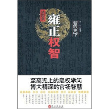 智取天下：雍正权智