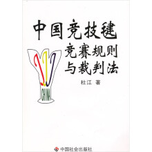 中国竞技毽竞赛规则与裁判法