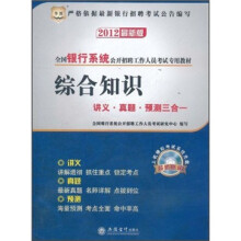 华图版·2012最新版全国银行系统公开招聘工作人员考试专用教材：综合知识讲义·真题·预测三合一