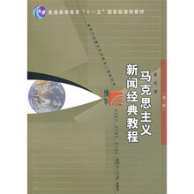 复旦博学·新闻与传播学系列教材：新闻经典教程马克思主义（新世纪版）