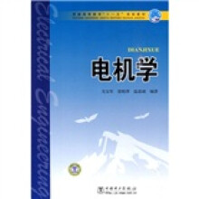 普通高等教育“十一五”规划教材：电机学
