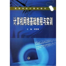 高等学校计算机教材：计算机网络基础教程与实训