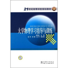 21世纪高等学校规划教材:大学物理学习指导与训练