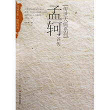 孟轲评传