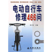 电动自行车修理466问