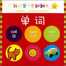 我的第一本翻翻书：单词