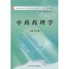 全国高职高专药品类专业卫生部“十一五”规划教材:中药药理学