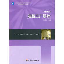 高等学校专业教材·高校教材：油脂工厂设计