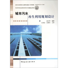城市污水再生利用规划设计