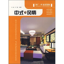 国广一叶家居装饰：中式风情