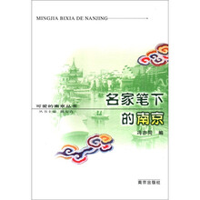 名家笔下的南京/可爱的南京丛书