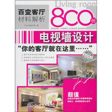 百变客厅材料解析800例：电视墙设计