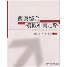 西医综合模拟冲刺之路