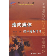 走向媒体:媒体就业指导