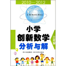 小学创新数学分析与解（3年级）（2010-2012）