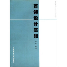 首饰设计基础/高等学校宝石及材料工艺学系列教材