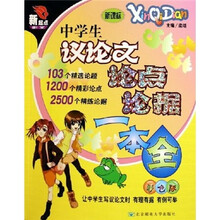 新起点作文:中学生议论文论点论据一本全(新课标)(彩色版)