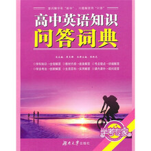 学考必备:高中英语知识问答词典