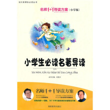 名师1+1导读方案丛书:小学生必读名著导读(小学版)