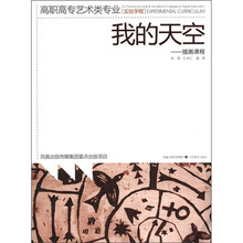 我的天空：插画课程（高职高专艺术类专业实验学程）