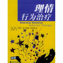 教育辅导系列：理情行为治疗