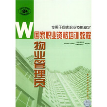 国家职业资格培训教程:物业管理员(专用于国家职业技能鉴定)